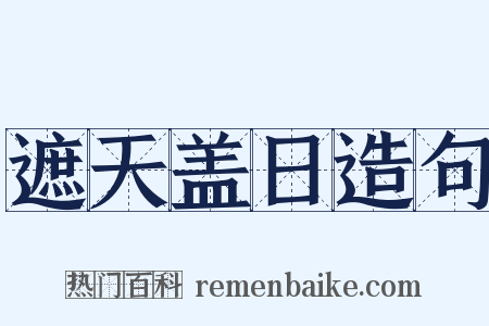 遮天盖日造句是什么意思的图片